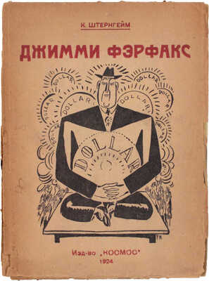 Штернгейм К. Джимми Ферфакс / Пер. с нем. и предисл. проф. А.И. Белецкого. М.: Космос, 1924.